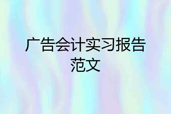 广告会计实习报告范文