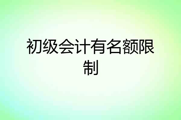 初级会计有名额限制