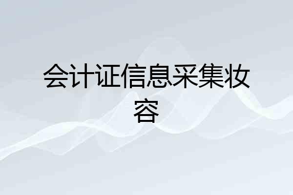 会计证信息采集妆容