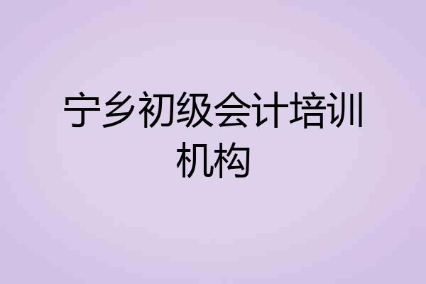 宁乡初级会计培训机构