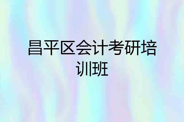 昌平区会计考研培训班