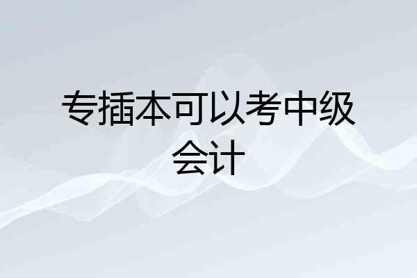 专插本可以考中级会计
