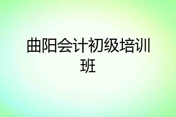 曲阳会计初级培训班