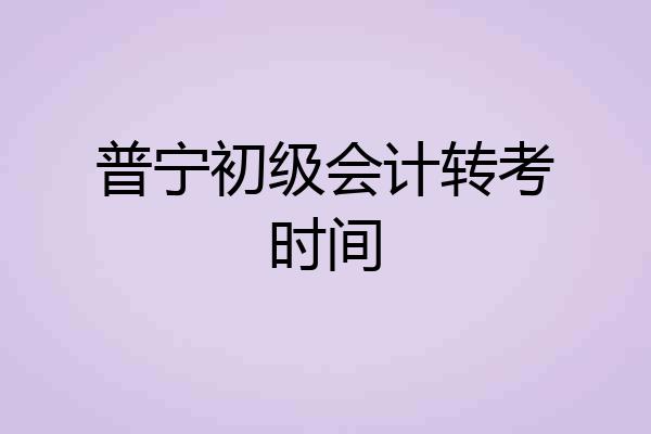 普宁初级会计转考时间
