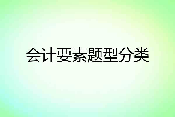 会计要素题型分类