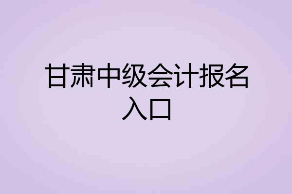 甘肃中级会计报名入口