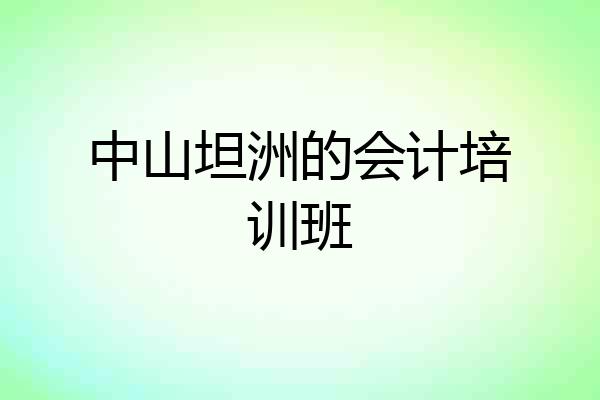 中山坦洲的会计培训班