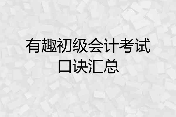 有趣初级会计考试口诀汇总