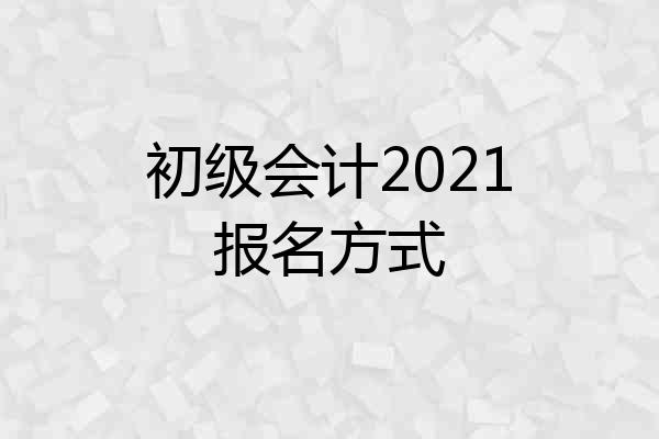 初级会计2021报名方式