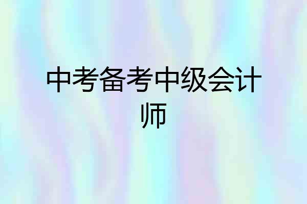 中考备考中级会计师