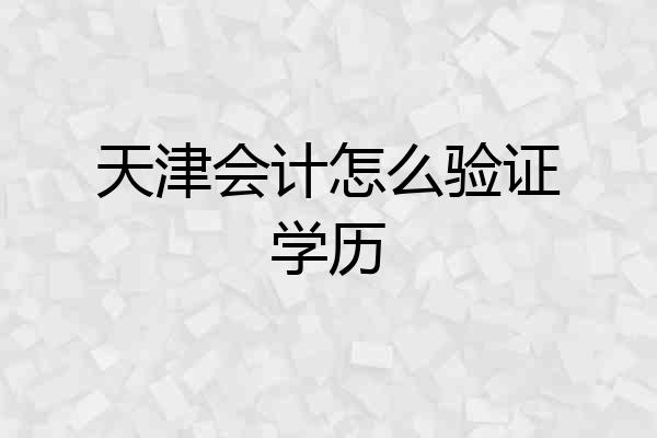 天津会计怎么验证学历