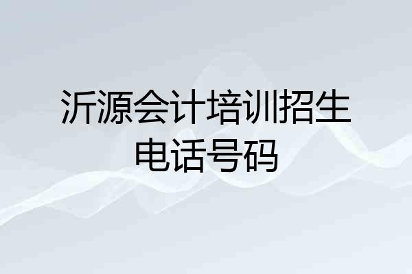 沂源会计培训招生电话号码