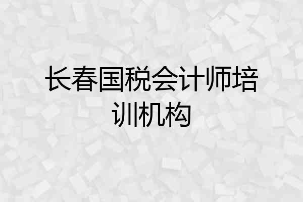 长春国税会计师培训机构