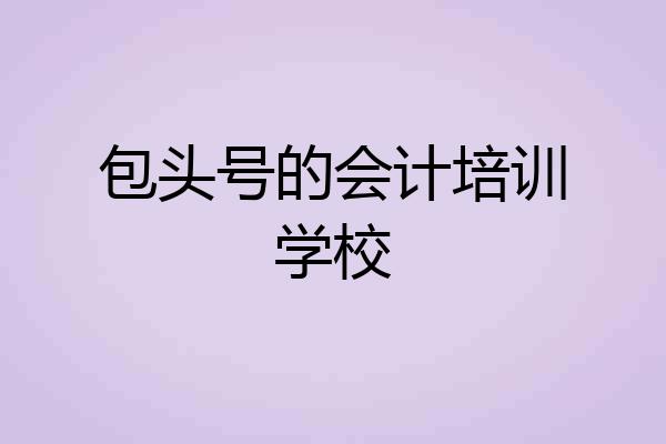 包头号的会计培训学校