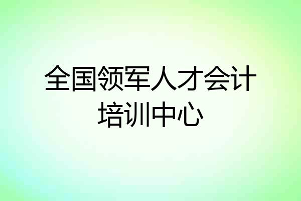 全国领军人才会计培训中心
