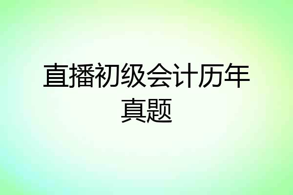 直播初级会计历年真题