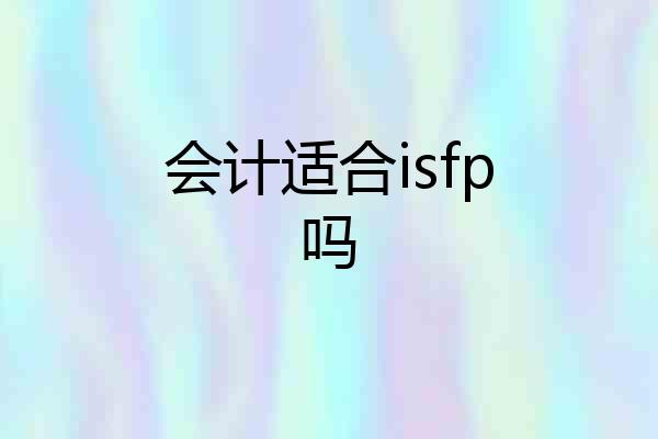 会计适合isfp吗