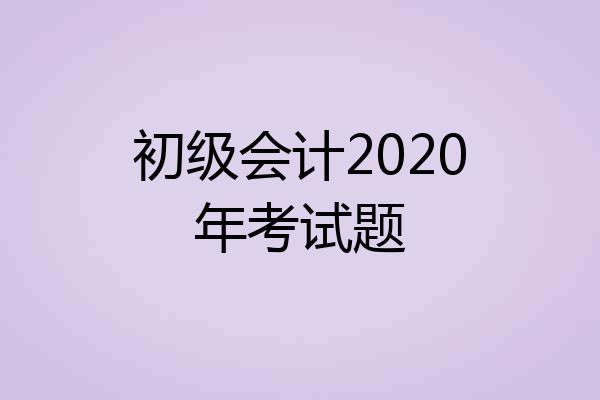 初级会计2020年考试题