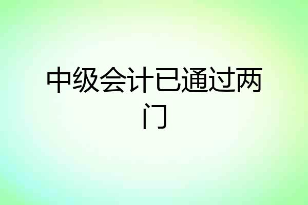 中级会计已通过两门