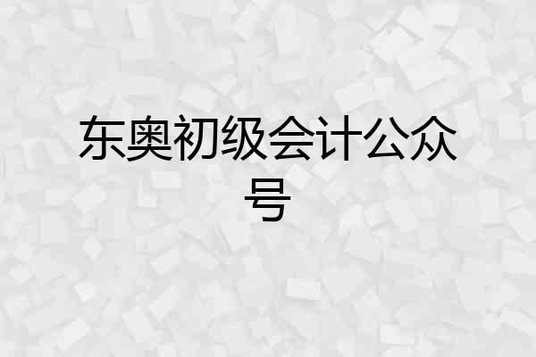 东奥初级会计公众号