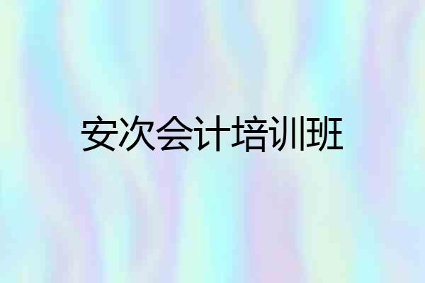 安次会计培训班