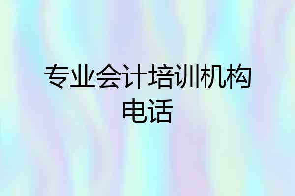 专业会计培训机构电话