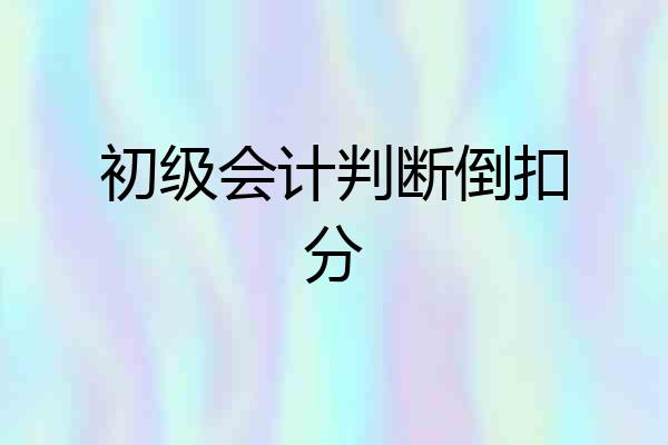 初级会计判断倒扣分