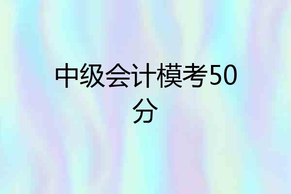 中级会计模考50分