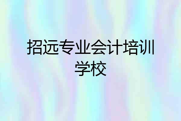 招远专业会计培训学校