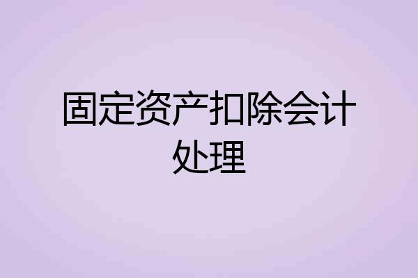固定资产扣除会计处理