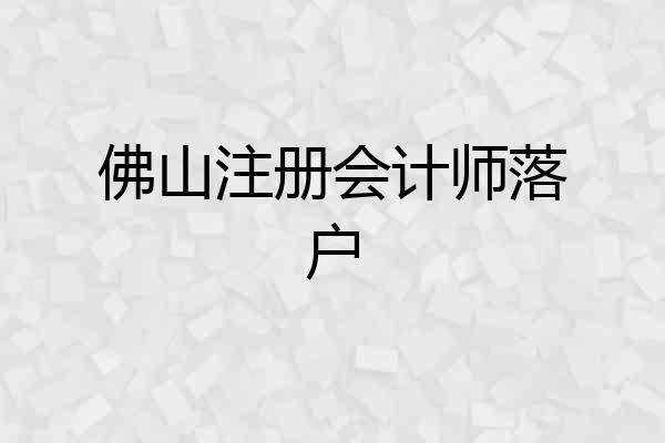 佛山注册会计师落户