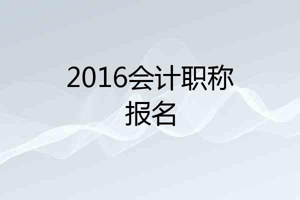 2016会计职称报名