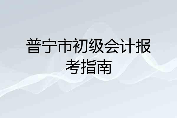 普宁市初级会计报考指南