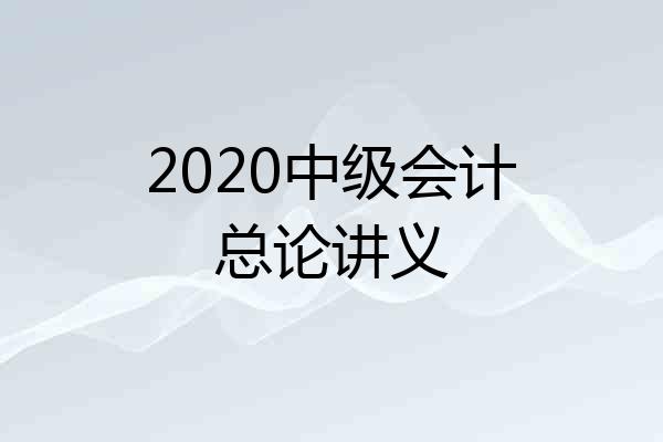 2020中级会计总论讲义