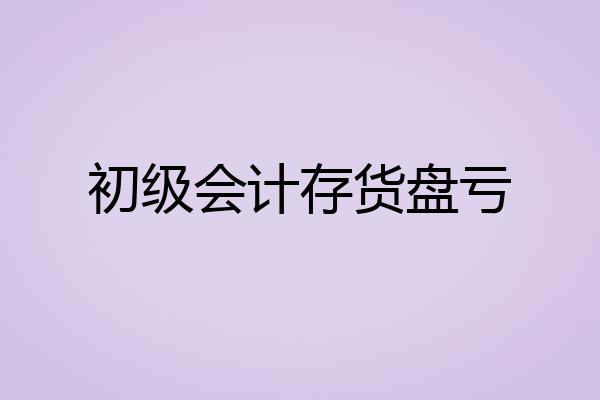 初级会计存货盘亏