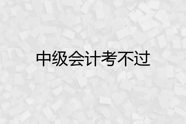 中级会计考不过