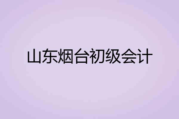 山东烟台初级会计