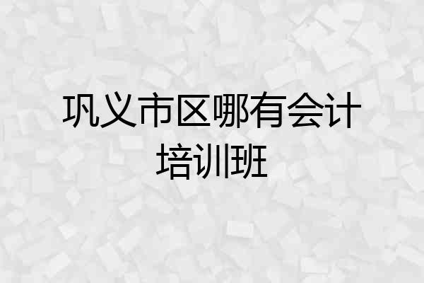 巩义市区哪有会计培训班