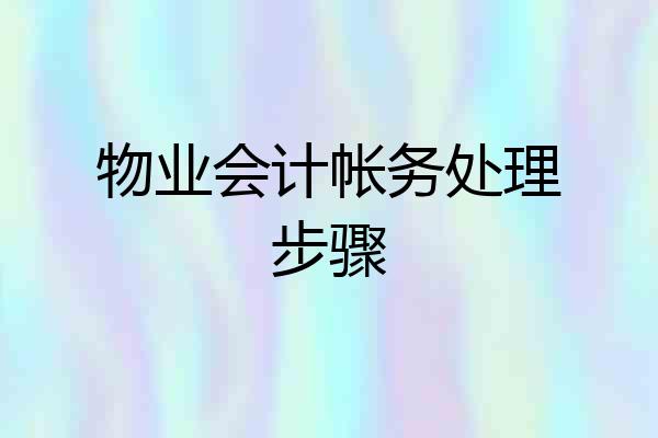 物业会计帐务处理步骤
