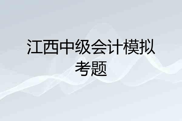 江西中级会计模拟考题
