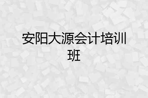 安阳大源会计培训班