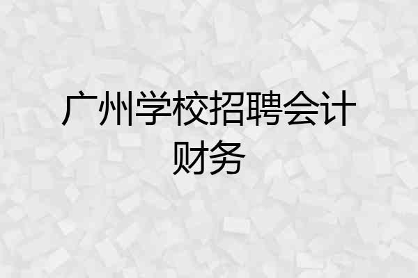 广州学校招聘会计财务