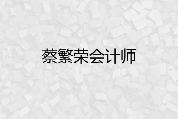 蔡繁荣会计师
