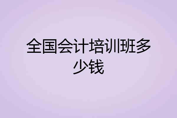 全国会计培训班多少钱