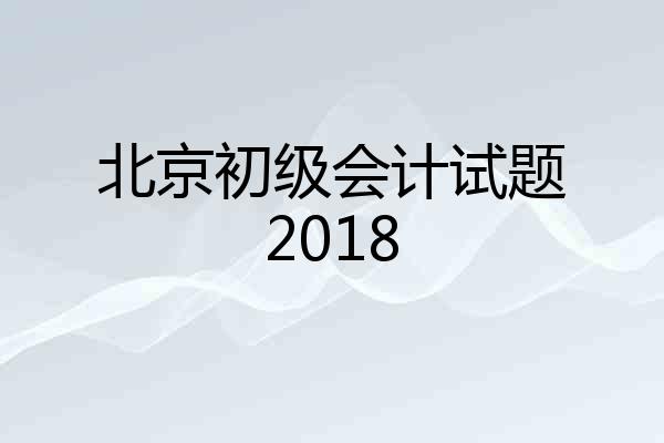 北京初级会计试题2018