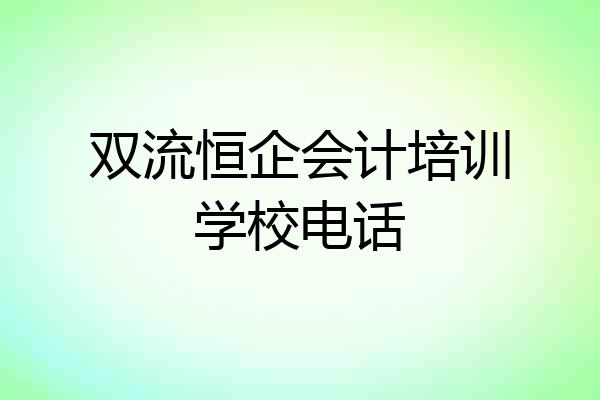 双流恒企会计培训学校电话