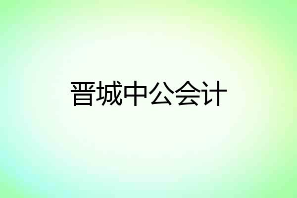 晋城中公会计