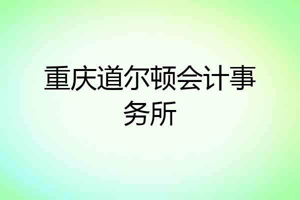 重庆道尔顿会计事务所