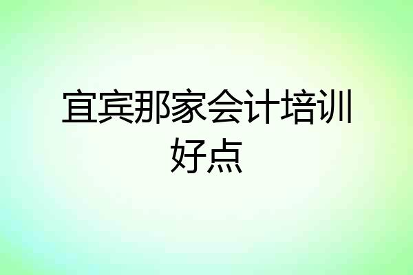 宜宾那家会计培训好点