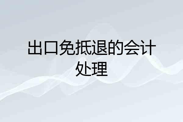 出口免抵退的会计处理